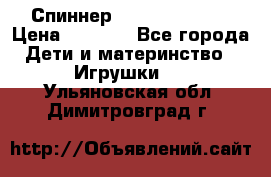Спиннер Fidget spinner › Цена ­ 1 160 - Все города Дети и материнство » Игрушки   . Ульяновская обл.,Димитровград г.